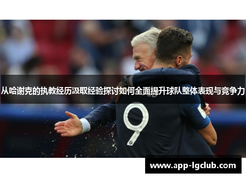 从哈谢克的执教经历汲取经验探讨如何全面提升球队整体表现与竞争力