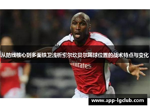 从防线核心到多面铁卫浅析索尔坎贝尔踢球位置的战术特点与变化