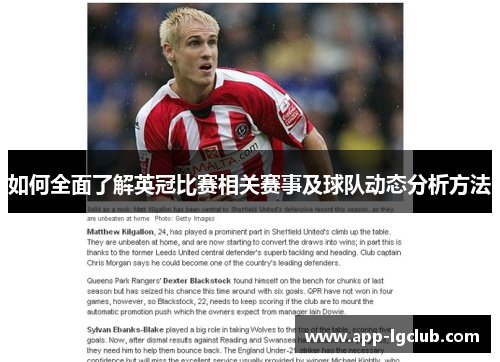 如何全面了解英冠比赛相关赛事及球队动态分析方法