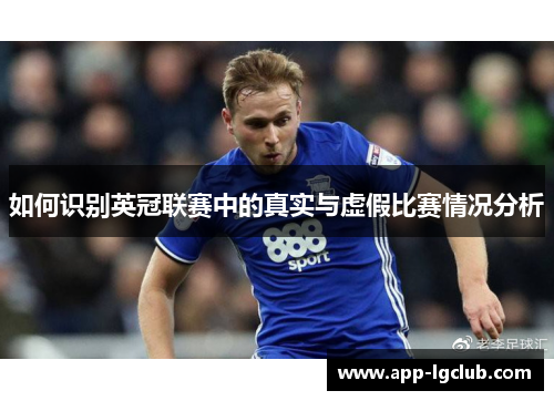如何识别英冠联赛中的真实与虚假比赛情况分析