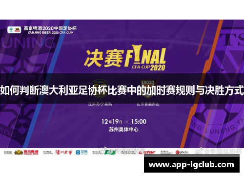 如何判断澳大利亚足协杯比赛中的加时赛规则与决胜方式