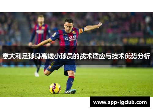 意大利足球身高矮小球员的战术适应与技术优势分析
