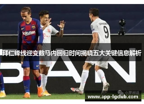 拜仁锋线迎变数马内回归时间揭晓五大关键信息解析