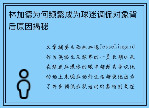 林加德为何频繁成为球迷调侃对象背后原因揭秘