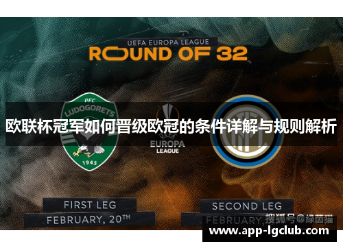 欧联杯冠军如何晋级欧冠的条件详解与规则解析