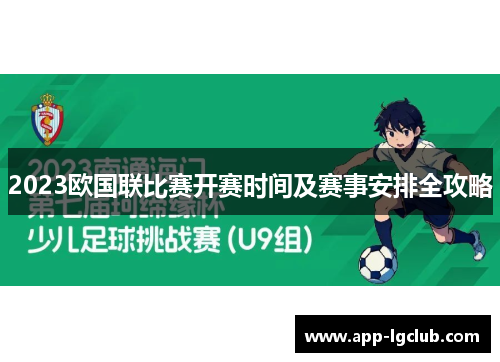 2023欧国联比赛开赛时间及赛事安排全攻略