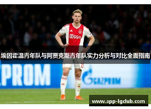 埃因霍温青年队与阿贾克斯青年队实力分析与对比全面指南