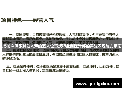 揭秘坎贝尔鲜为人知的五大位置技巧全面提升你的实战表现能力指南